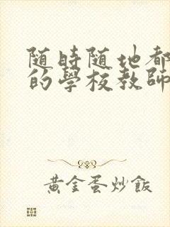 随时随地都能草的学校教师的作用