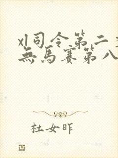 xl司令第二季无马赛第八集