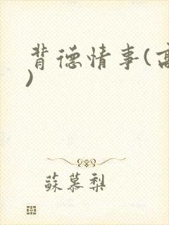 背德情事(高h)