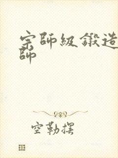 宗师级锻造训练师