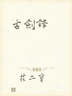 古剑锋