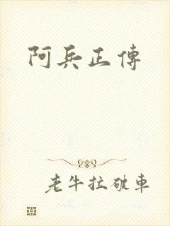 阿兵正传