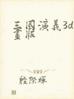 三国演义3d动画版