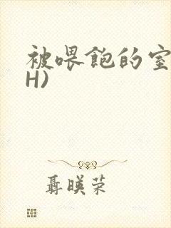 被喂饱的室友(H)