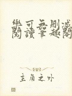 乐可无删减免费阅读笔趣阁