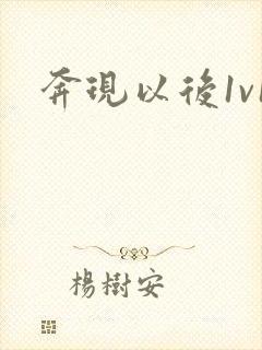 奔现以后1v1
