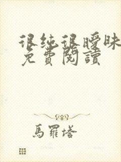 很纯很暧昧小说免费阅读