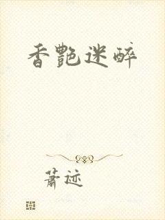 香艳迷醉