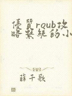 优质roub攻略系统的小说全文阅读