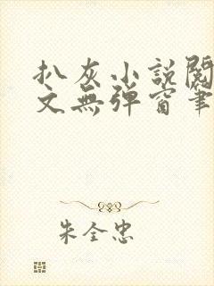 扒灰小说阅读全文无弹窗笔趣阁封面