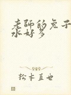 老师的兔子好软水好多封面