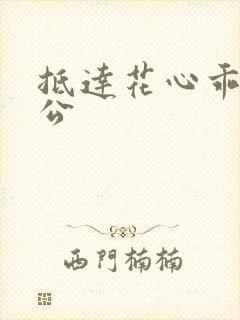 抵达花心乖叫老公封面