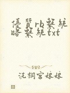 优质rb系统攻略系统txt
