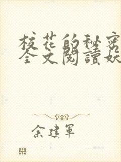校花的秘密免费全文阅读妖夜宇封面