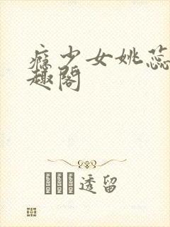 瘾少女姚蕊 笔趣阁