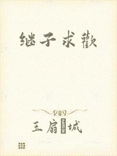 继子求欢