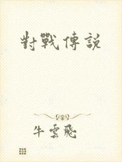 对战传说