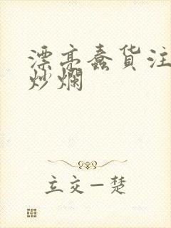 漂亮蠢货注定被炒烂