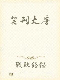 笑刑大唐