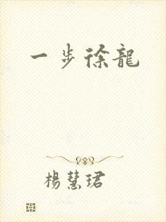 一步徐龙