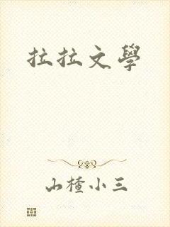拉拉文学