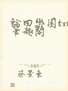 轮回乐园txt笔趣阁