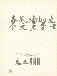 春风墙by火风全文免费笔趣阁