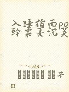 入睡指南po高干粟熹沉芙封面