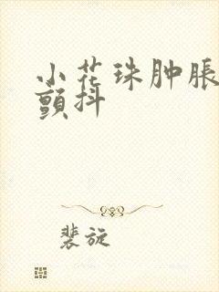 小花珠肿胀挺立颤抖