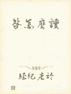 咎怎么读
