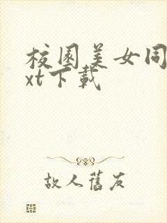 校园美女同居txt下载