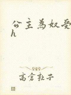 公主为奴受辱记h封面