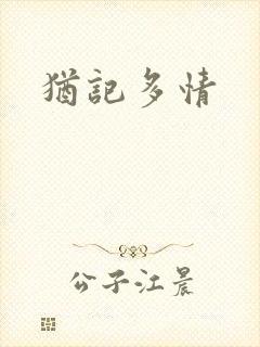 犹记多情