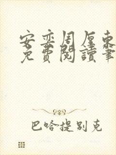 安奕周厚东全文免费阅读笔趣阁