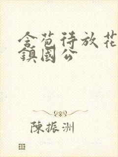 含苞待放花婉柔镇国公