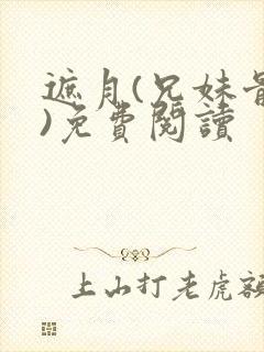遮月(兄妹骨科)免费阅读