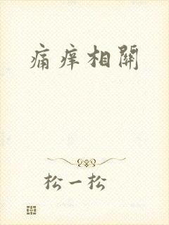 痛痒相关