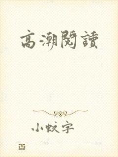 高潮阅读