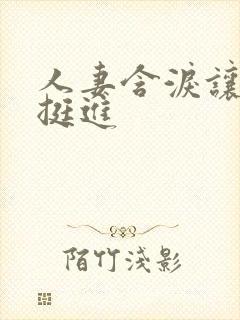 人妻含泪让粗大挺进