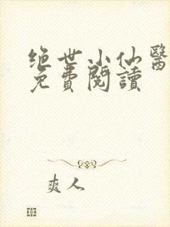 绝世小仙医全文免费阅读