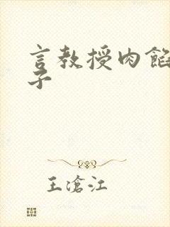 言教授肉馅小饺子
