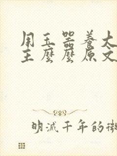 用玉器养大的公主么么原文