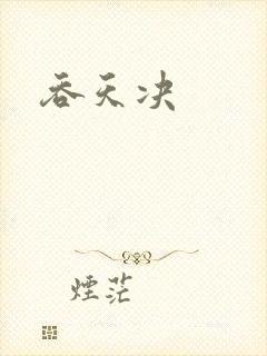 吞天决