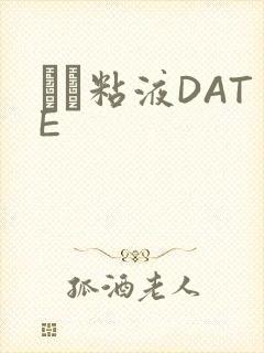 する粘液DATE
