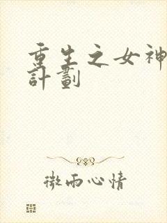 重生之女神养成计划封面