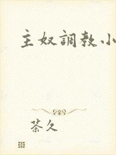 主奴调教小说