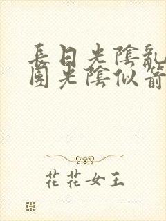 长日光阴乱作一团光阴似箭笔趣阁
