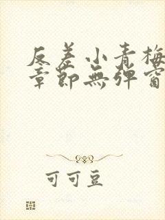 反差小青梅最新章节无弹窗笔趣阁封面
