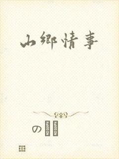 山乡情事