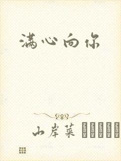 满心向你